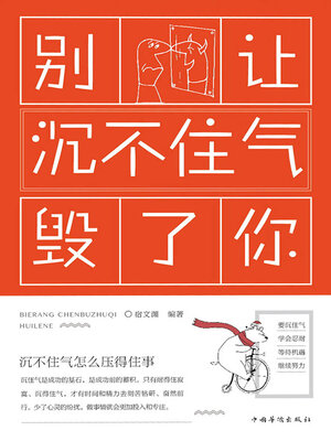 cover image of 别让沉不住气毁了你